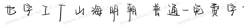 也字工厂山海明朝 普通字体转换